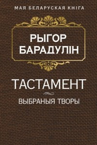 Книга Тастамент. Выбраныя творы