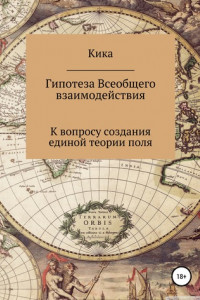 Книга Гипотеза Всеобщего взаимодействия. К вопросу создания единой теории поля