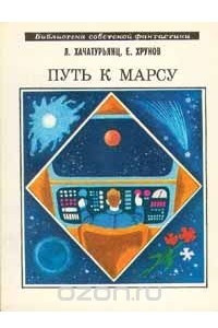 Книга Путь к Марсу