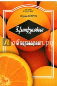 Книга Цитрусовые в кулинарии