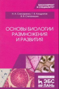 Книга Основы биологии размножения и развития. Учебное пособие