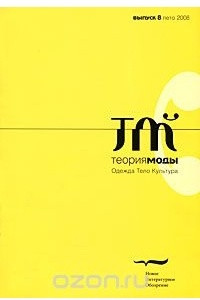 Книга Теория моды, №8; лето 2008