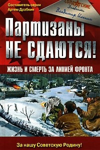 Книга Партизаны не сдаются! Жизнь и смерть за линией фронта