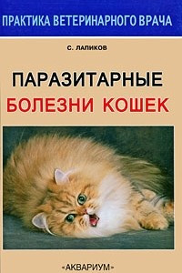 Книга Паразитарные болезни кошек