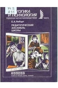 Книга Педагогический ансамбль школы