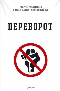 Книга Переворот