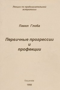 Книга Первичные прогрессии и профекции