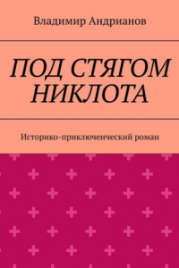 Книга ПОД СТЯГОМ НИКЛОТА. Историко-приключенческий роман