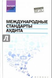 Книга Международные стандарты аудита. Учебное пособие. ФГОС