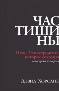 Книга Час тишины. И еще 34 инструмента, которые сохранят ваше время и энергию