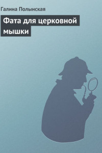 Книга Фата для церковной мышки