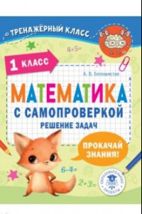 Книга Математика. 1 класс. Решение задач с самопроверкой