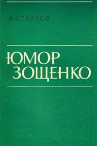 Книга Юмор Зощенко