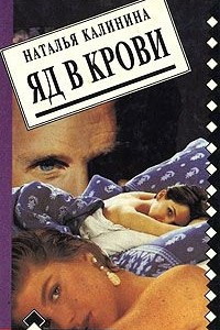 Книга Яд в крови