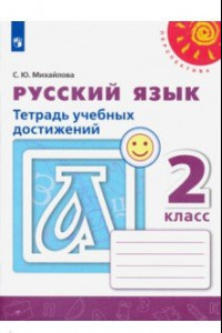 Книга Русский язык. 2 класс. Тетрадь учебных достижений