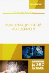 Книга Информационный менеджмент. Учебник