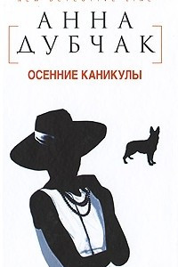 Книга Осенние каникулы