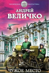 Книга Чужое место