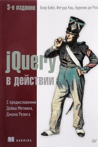 Книга jQuery в действии