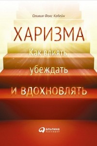 Книга Харизма