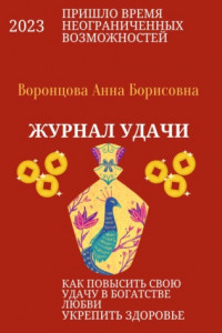 Книга Журнал Удачи