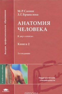 Книга Анатомия человека. В 2 книгах. Книга 2