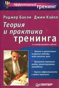 Книга Теория и практика тренинга