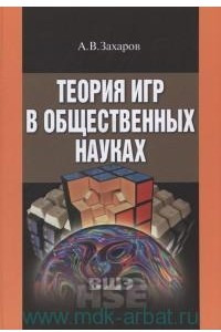 Книга Теория игр в общественных науках