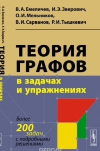 Книга Теория графов в задачах и упражнениях. Более 200 задач с подробными решениями