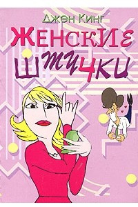 Книга Женские штучки, или Веселая правда о слабом поле