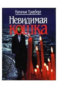 Книга Невидимая кошка