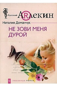 Книга Не зови меня дурой