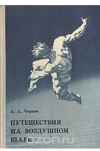 Книга Путешествия на воздушном шаре