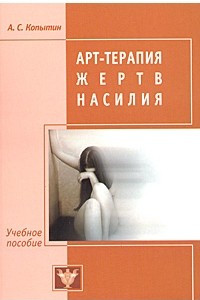 Книга Арт-терапия жертв насилия