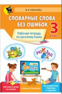 Книга Русский язык. 3 класс. Словарные слова без ошибок