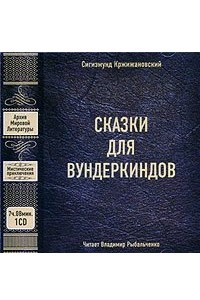 Книга Сказки для вундеркиндов