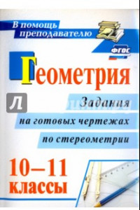 Книга Геометрия. 10-11 классы. Задания на готовых чертежах по стереометрии. ФГОС