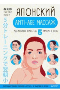 Книга Японский anti-age массаж. Идеальное лицо за 5 минут в день