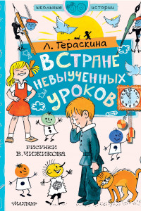 Книга В стране невыученных уроков. Рисунки В. Чижикова