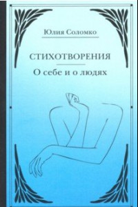 Книга Стихотворения. О себе и о людях