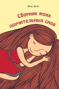 Книга Сборник моих поучительных снов