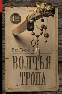 Книга Волчья тропа