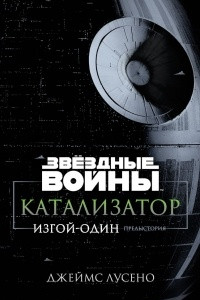 Книга Катализатор. Изгой-Один: Предыстория