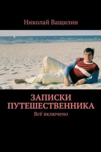 Книга Записки путешественника. Всё включено