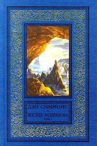 Книга Восход Эндимиона. Том 2