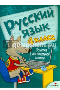 Книга Русский язык. 4 класс. Занятия для начальной школы