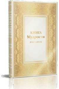 Книга КНИГА МУДРОСТИ. Избранное