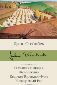 Книга О мышах и людях. Жемчужина. Квартал Тортилья-Флэт. Консервный Ряд