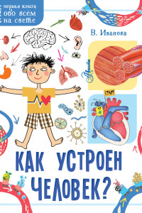 Книга Как устроен человек?