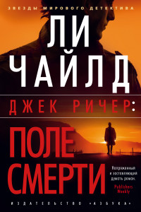 Книга Джек Ричер: Поле смерти